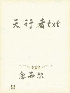 天行者txt