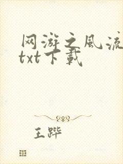 网游之风流骑士txt下载