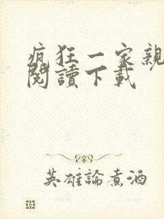 疯狂一家亲全文阅读下载