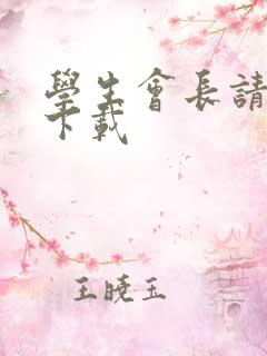 学生会长请小心下载