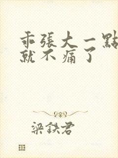 乖张大一点一会就不痛了