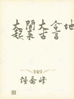 大开大合地动了起来古言