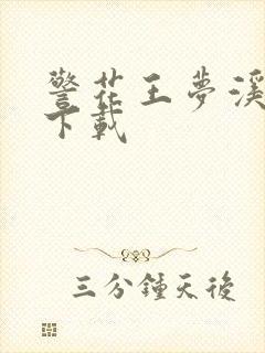 警花王梦溪雅照下载