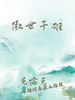傲世千雄