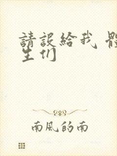 请设给我 体育生们