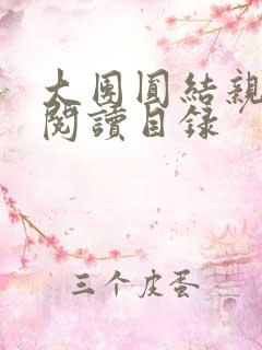 大团圆结亲情会阅读目录