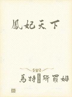 凤妃天下