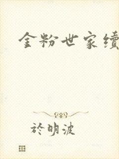 金粉世家续集