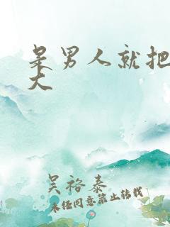 是男人就把它搞大