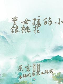 卖女孩的小火柴银桃花