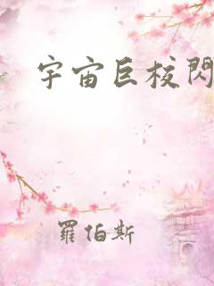 宇宙巨校闪级生