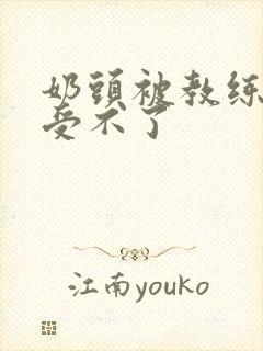 奶头被教练摸得受不了