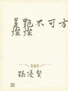 美艳不可方物耿灿灿
