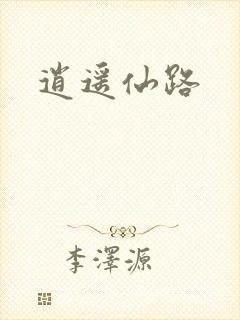 逍遥仙路