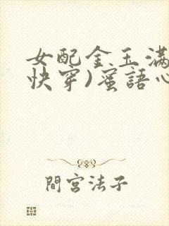 女配金玉满堂(快穿)蜜语心言