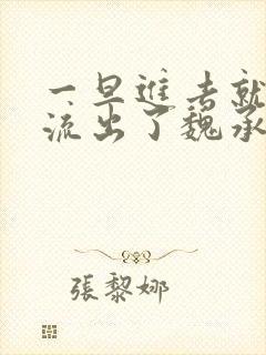 一旦进去就无法流出了魏承泽