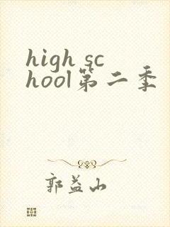 high school第二季