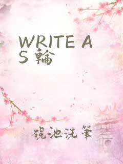 WRITE AS 轮