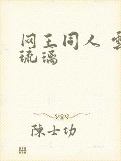 网王同人 云上琉璃