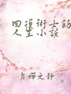 回复术士的重启人生小说