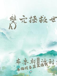 双穴拯救世界(h)