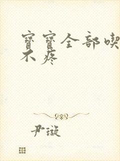 宝宝全部吃下去不疼