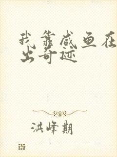 我靠咸鱼在虐文出奇迹