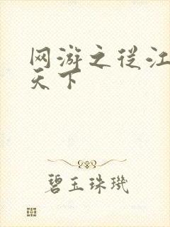 网游之从江湖到天下