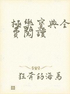 极乐宝典全本免费阅读