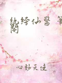 纨绔仙医 笔趣阁