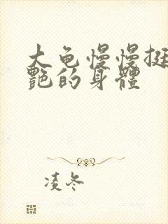 大龟慢慢挺进张艳的身体