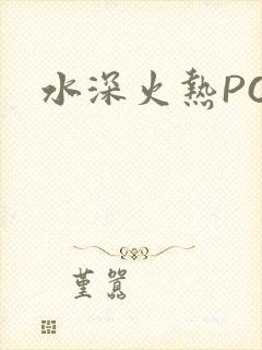 水深火热PO