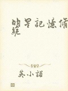 明星记忆修改系统