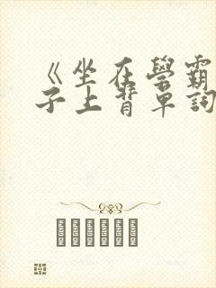 《坐在学霸的棍子上背单词》