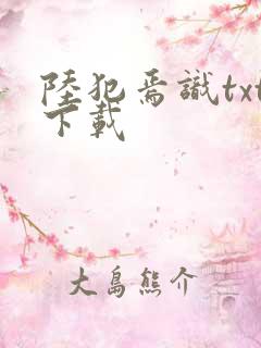 陆犯焉识txt下载