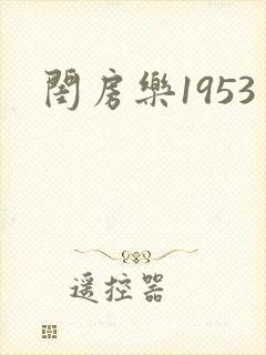 闺房乐1953