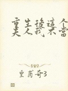 重生后这个总裁夫人我不当了