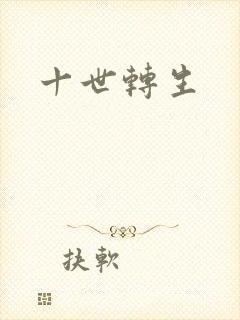 十世转生