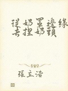 从奶罩边缘伸进去捏奶头