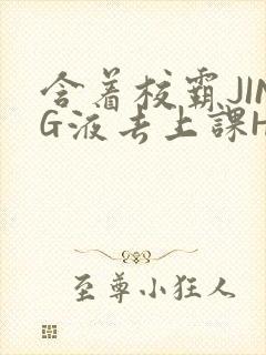 含着校霸JING液去上课H