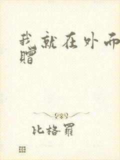 我就在外面赠一赠