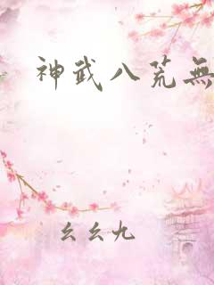 神武八荒无弹窗