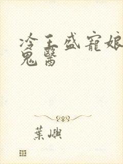 冷王盛宠娘亲是鬼医