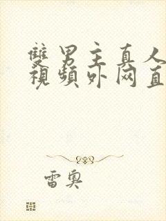 双男主真人素材视频外网直接看