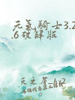 元气骑士3.2.6破解版