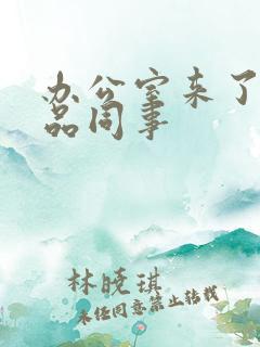 办公室来了个极品同事