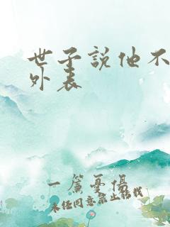 世子说他不在乎外表