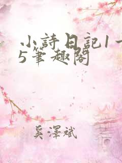 小诗日记1一15笔趣阁