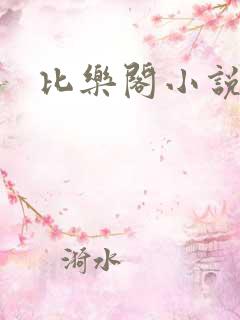 比乐阁小说网