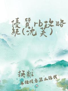 优质rb攻略系统(沈芙)